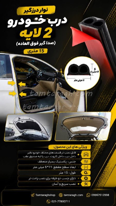 طمطراق - لوازم لوکس و جانبی خودرو: 🚗🔇 خداحافظی با صدای اضافی و لرزش دربها!نوار درزگیر درب خودرو ۲ لایه، مناسب برای کاهش نفوذ صدا، گردوغبار و لرزش 👌🏻✨ ویژگ