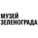 Музей Зеленограда