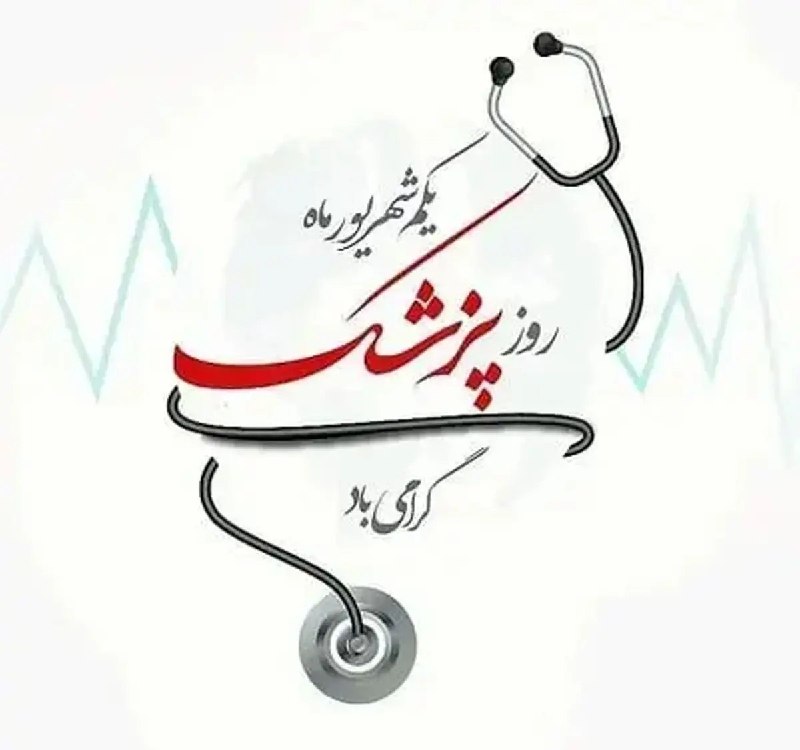 کانال گیان (بهشتی از ایران زمین ): 🩺 به نام آنان که درد را میشناسند و برای درمانش قدم برمیدارندیکم شهریور، زادروز حکیم ابوعلی سینا و روز پزشک، فرصتی است