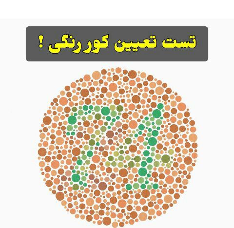 طب سنتی: تست تعیین کــور رنگی ! در شکل بالا چه عددی میبینید ؟اگر 74 دیدید 👈 نرمال اگر 21 دیدید 👈 کور رنگاگر هیچ عددی نمیبینید کام
