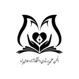 انجمن علمی پرستاری دانشگاه آزاد اسلامی یزد