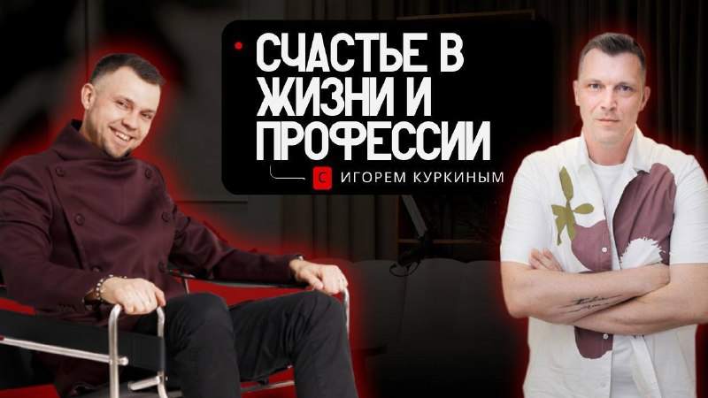 Уже сегодня Открытый Zoom-подкаст Счастье в жизни и в профессии 28 апреля в 11 00 по Мск Евгений Тюрин поговорит с Игорем Куркиным на тему, которая... - изображение 1 - счастье, жизни, профессии