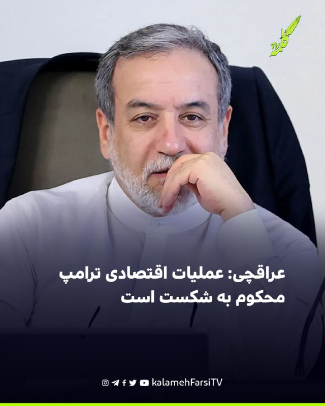 عراقچی: عملیات اقتصادی ترامپ محکوم به شکست است عباس عراقچی، وزیر خارجه جمهوری اسلامی، در واکنش به اعلام دونالد ترامپ،...