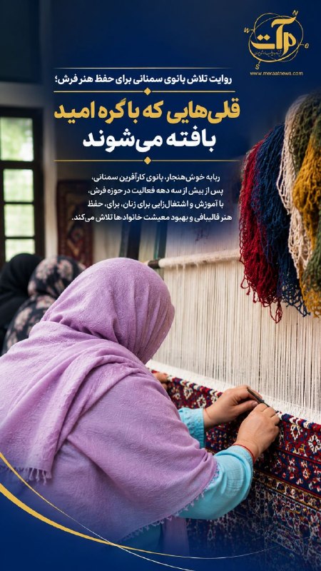 شبکه اطلاع‌رسانی مرآت: روایت تلاش بانوی سمنانی برای حفظ هنر فرش؛قالی‌هایی که با گره امید بافته می‌شوند👤ربابه خوش‌هنجار، بانوی کارآفرین سمنانی، 