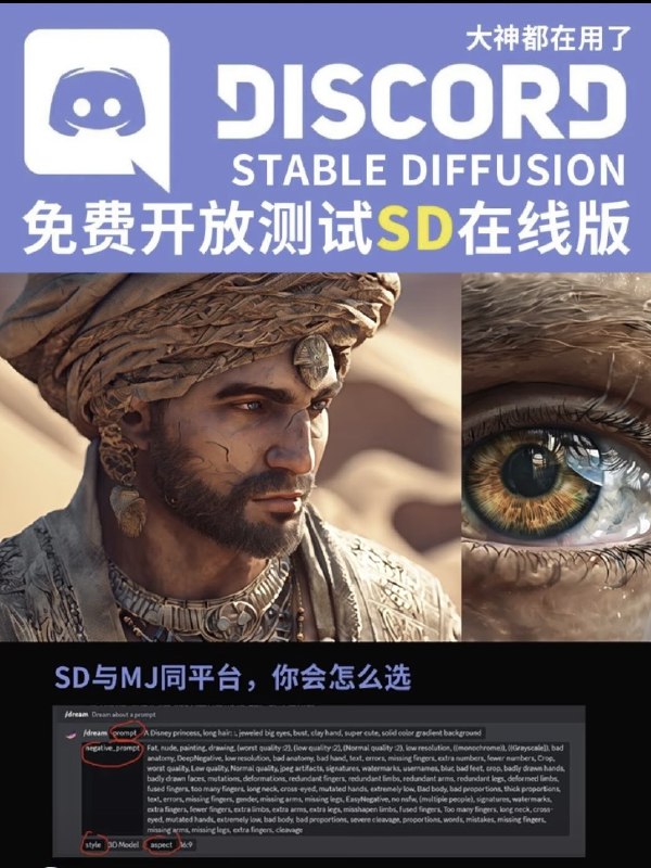 刚看到小红书有人分享的内容：SD在线免费版来了，无配置要求，大神已上线stable diffusion在线免费版终于开放试用了，收藏起来，可以直接在discord 里面直接使用，我们先一起来看生成的效果，是不是很赞啊！接下来我教你怎么操作，首先我们要通过链接邀请 stable diffusion机器人加入discord，再找到公共场合中的bot1或者bot2，点击进入后我们可以看到其它创作者生成的图片效果，我们这里先自己简单写一段魔法指令，复制一下，来到sd在线版，选择这个月亮图标，在对话框中输入斜杠 dream，然后将魔法指令粘贴到prompt中，再点击添加，选择negative，添加反向关键词，再点击添加，选择 style，并设置其中一种风格模型，最后点添加，选择aspect设置图片比例或尺寸，完成好后敲回车生成图片