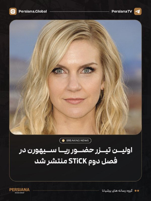 Persiana Media Group: 🔴 اولین تیزر حضور ریا سیهورن در فصل دوم سریال Stick در کنار اوون ویلسون منتشر شد 💬 Telegram 📷 Instagram 🔴 Youtube 🌐 Webs