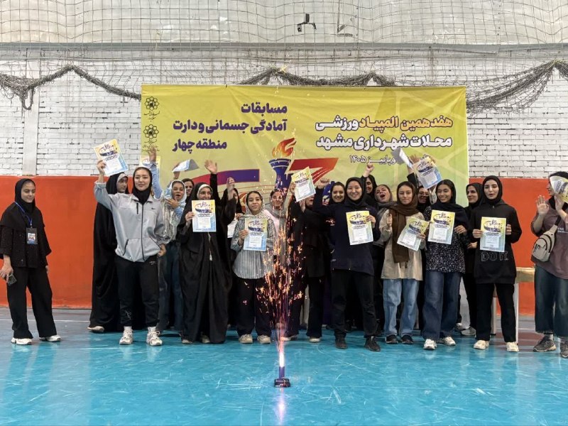 فرهنگشهر (سازمان فرهنگی شهرداری مشهد): 💢 پایان رقابتهای آمادگی جسمانی و دارت بانوان هفدهمین المپیاد ورزشی محلات منطقه چهار🔹مسابقات آمادگی جسمانی و دارت بانوان