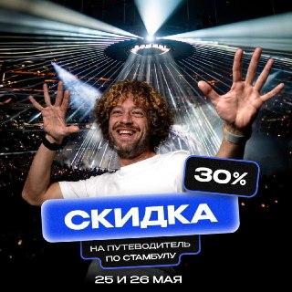 Друзья, 30 мая в Стамбуле выступает Kanye West — и знаю, что многие из вас уже взяли билеты.🕌Раз уж летите — грех ограничиваться только концертом. Стамбул огромный и очень насыщенный: отличный кофе, вкусные заведения, необычные музеи, хорошие бани. Скучать
