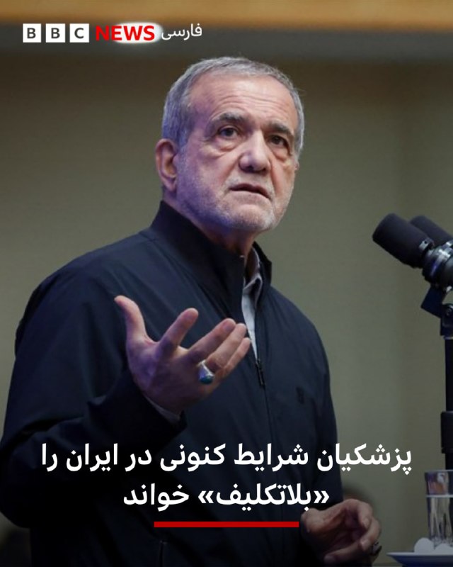 Massoud Pazhkian, the president of Iran said: "Neither peace nor war should be brought out of this situation."