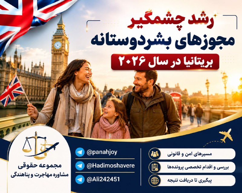 مشاوره حقوقی مهاجرت: ☄️☄️☄️ رشد چشمگیر مجوزهای بشردوستانه #بریتانیا در سال ۲۰۲۶بر اساس آخرین آمار رسمی منتشرشده از سوی وزارت کشور بریتانیا (H
