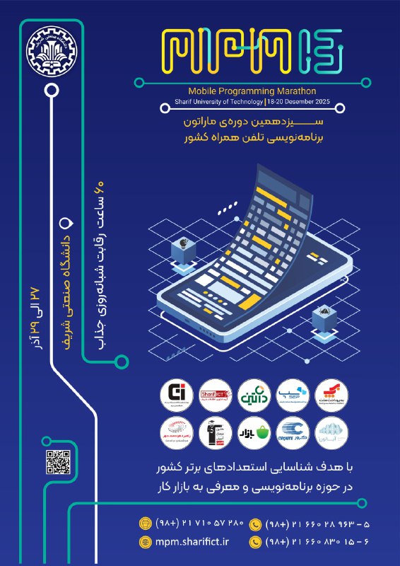 مدیر اینفو: 📣 قابل توجه برنامهنویسان عزیز 👨💻✔️ ثبتنام رایگان سیزدهمین دوره ماراتون برنامهنویسی تلفن همراه کشور (دانشگاه صنعتی شر