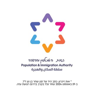 רשות האוכלוסין וההגירה Telegram Group Link