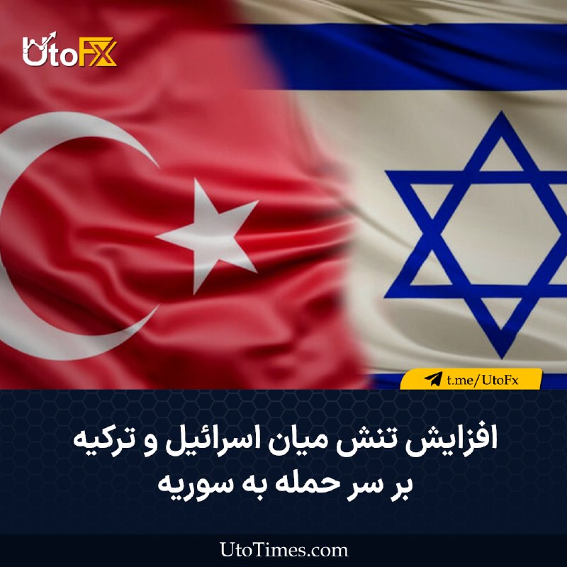 UtoFX | مرجع فاندامنتال فارکس و انس طلا: ✅ افزایش تنش میان اسرائیل و ترکیه بر سر حمله به سوریه 🔹 یک خبرنگار آکسیوس به نقل از یک مقام ارشد اسرائیلی اعلام کرد که ح