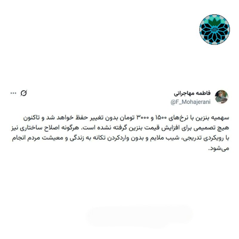 شاهین شهر وند: 📌نایب رئیس مجلس: قیمت بنزین افزایش نمی‌یابد 🔹 نایب‌رئیس مجلس اعلام کرد: سهمیه ۶۰ لیتری بنزین با نرخ ۱۵۰۰ تومان همچنان مح
