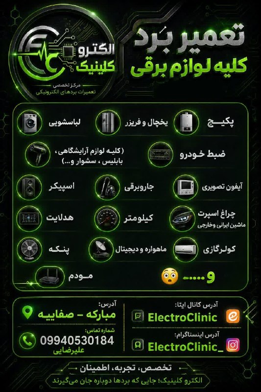 رسانه اختصاصی طالخونچه: 🟣تعمیر برد کلیه لوازم برقی:✅پکیج ✅پنکه✅لباسشویی✅جاروبرقی✅یخچال و فریزر✅آیفون تصویری✅مودم ، کولرگازی✅ماهواره و دیجیتال✅ضب