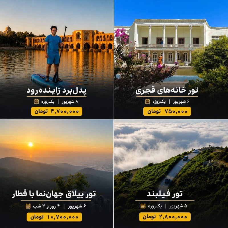 نجوم 🛰: برای شهریور کجا بریم؟ 🌿۴ برنامه سفر برای چند مدل حالوهوای متفاوت؛از پدلبرد و تهرانگردی تا ییلاق و اقیانوس ابر.🏄 پدلب