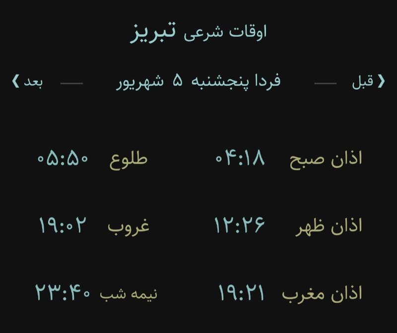 اخبار آذربایجان شرقی: 🔸اوقات شرعی فردا پنجشنبه ۵ شهریور ۱۴۰۵ به افق تبریز (احتیاط یک تا دو دقیقهای لحاظ شود)🌱وقت دعا ما رو هم به خاطر داشته