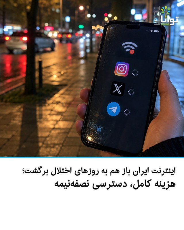 بشکن Beshkan: اینترنت ایران باز هم به روزهای اختلال برگشت؛هزینه کامل، دسترسی نصفهنیمهپس از ۸۸ روز خاموشی، اینترنت نه تنها به وضعیت پی