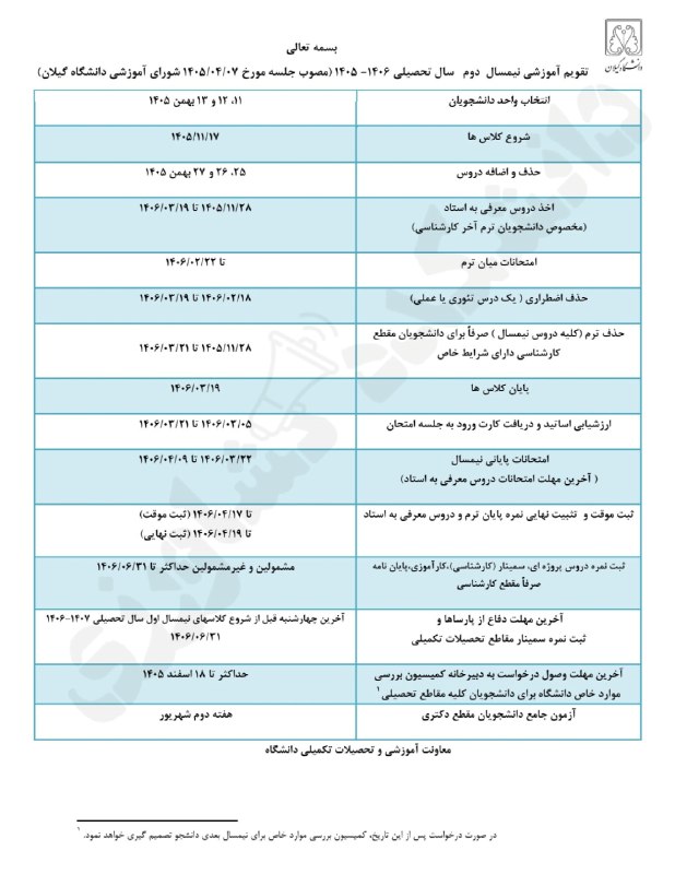 GuilanCS | علوم کامپیوتر: 🟢تقویم آموزشی ۱۴۰۶ - ۱۴۰۵ دانشگاه گیلان (مصوب جلسه مورخ ۱۴۰۵/۰۴/۰۷ شورای آموزشی دانشگاه)🌐GuilanCS🌐GuilanCS