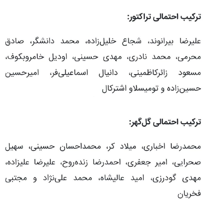 تیراختور/Tiracturclub: ترکیب احتمالی تیراختور و گل‌گهر از نگاه ورزش سه 🆔 @Tiraxturترکیب احتمالی تیراختور و گل‌گهر از نگاه ایسنا 🆔 @Tiraxtur