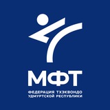 Федерация тхэквондо (МФТ) УР