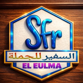 Telegram profile photo for 🎖️السفير للوساطة العلمة🎖️🥰sourcing منتجات التجارة الإلكترونية safir gros👌