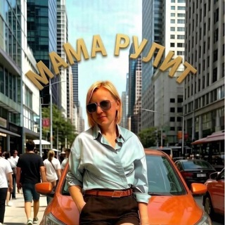 Telegram profile photo for «Мама рулит»