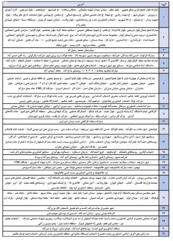 شهرستان مبارکه: 🔴 جدول قطعی احتمالی برق در شهرستان مبارکه ➖شنبه مورخ ۳۱ مردادماه ۱۴۰۵ ✅ ساعت ۱۰ تا ۱۲ : گروه ۱۵-۱۶-۲۰-۲۲ ✅ ساعت ۱۲ تا ۱۴