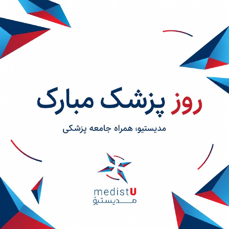 medistU | مدیستیو: 📝به نام آنان که علم را به امید،دانش را به درمان و مسئولیت را به نجات انسان‌ها پیوند زده‌اند.🔹روز پزشک، فرصتی است برای اد