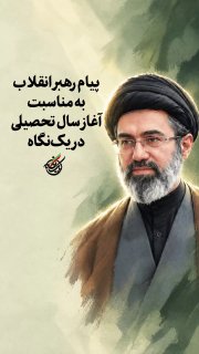 🎦 The announcement of the leader of the revolution on the occasion of the beginning of the academic school year at a glance