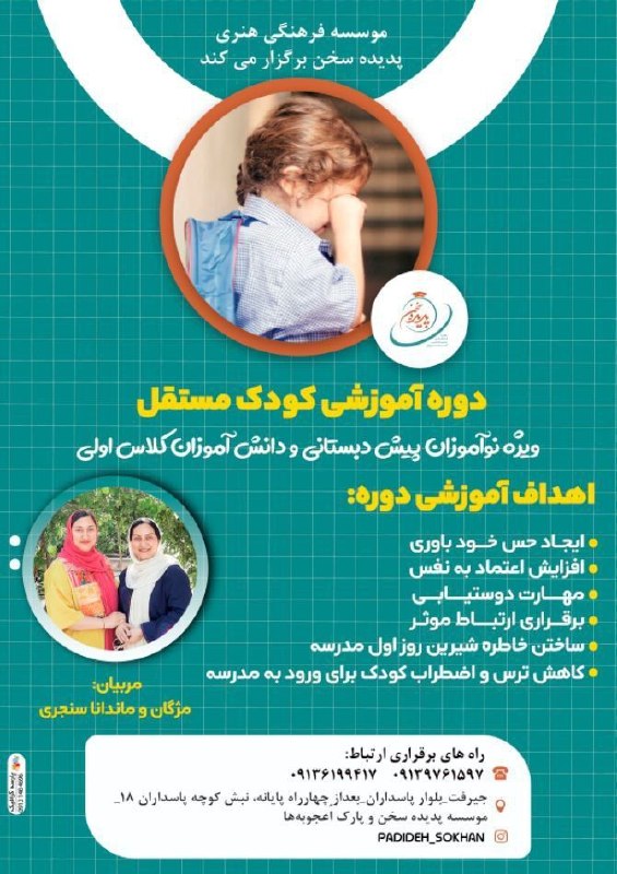 کانال خبری کنارصندل: 👩‍💻دوره آموزشی کودک مستقل🧒👦ویژه نوآموزان پیش دبستانی🧒👦 و دانش آموزان کلاس اولی👩‍🏫مربیان: مژگان و ماندانا سنجری ✅اهداف آم