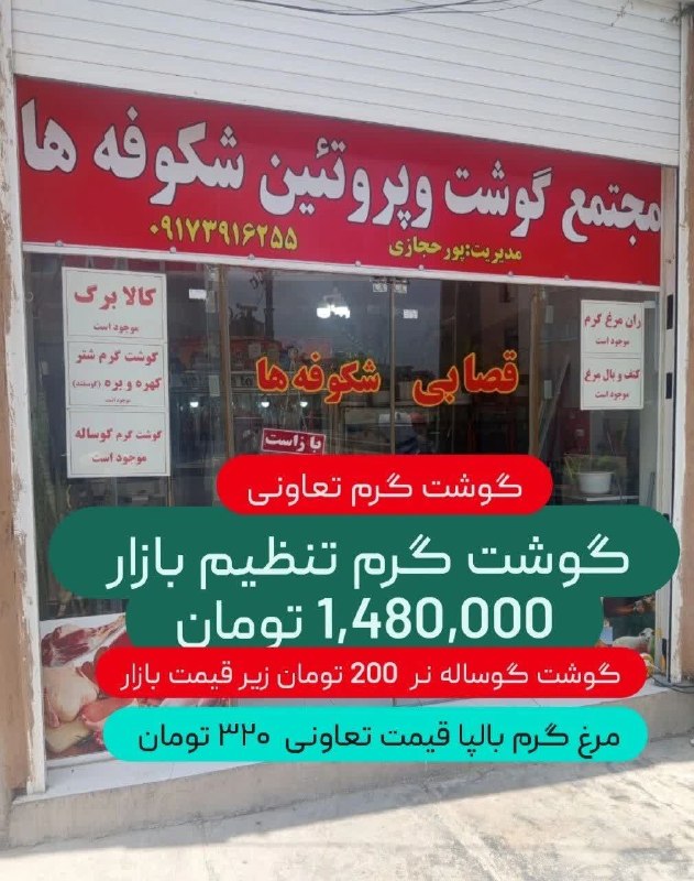اخبار جهرم: گوشت تعاونیگوشت گرم تنظیم بازار؛ ۱,۴۸۰,۰۰۰ تومان گوشت گرم گوساله نر؛ ۲۰۰ تومان زیر قیمت بازارمرغ گرم بالپا قیمت تعاونی ۳