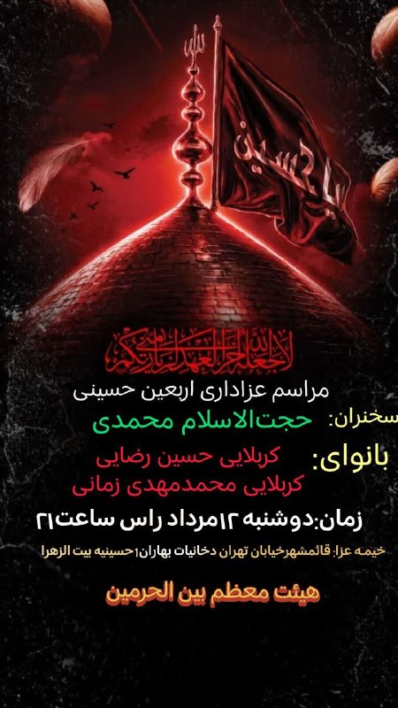 کربلایی محمدمهدی زمانی: #اعلام_مراسم#ویژه_برنامه#اربعین#کربلایی_حسین_رضایی#کربلایی_محمدمهدی_زمانی#دوشنبه_۱۲مرداد#راس_ساعت۲۱#اطلاع_رسانی_شود#به_ص