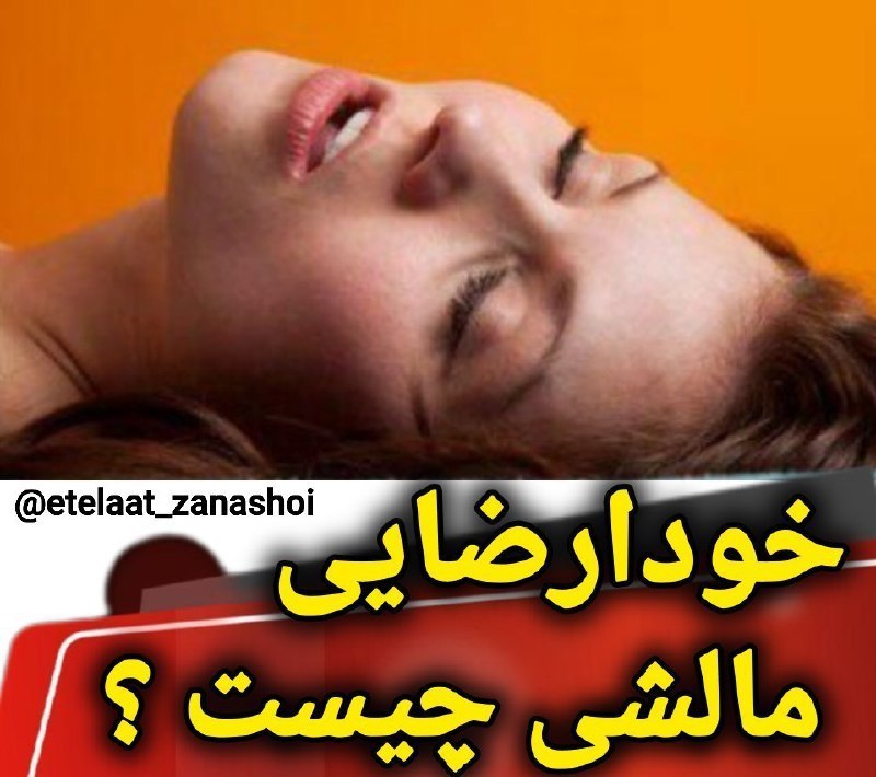 🌱همیشه راهی هست🌱: عوارض وحشتناک خودارضایی 《مالشی》که مطمئنم نمیدونستیمشاهده 🔤