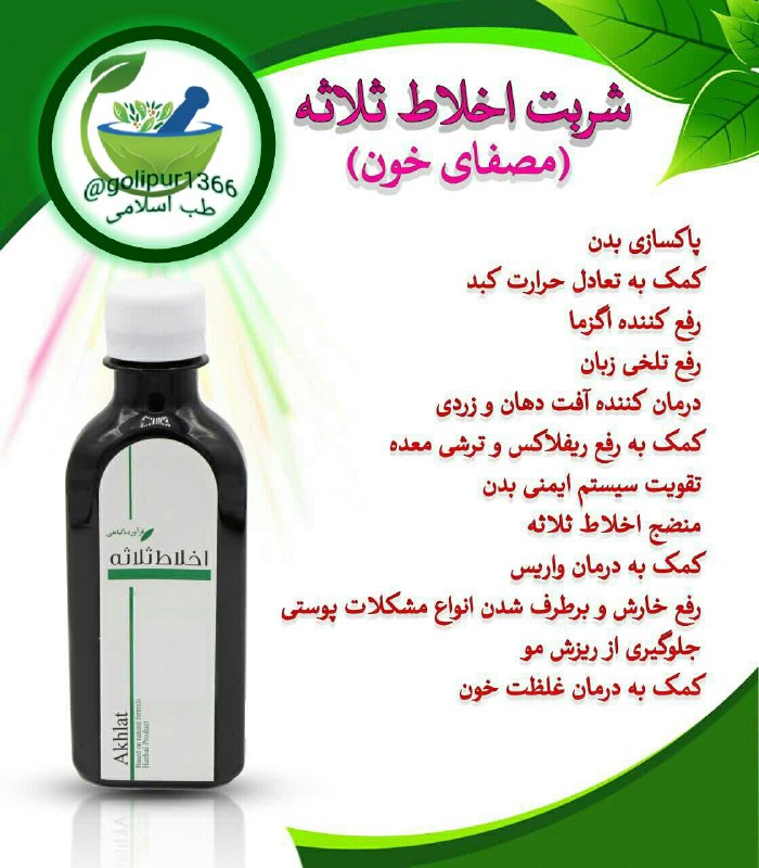 طب اسلامی: شربت اخلاط ثلاثهخواص درمانی:❄پاکسازی بدن ❄کمک به تعادل حرارت کبد ❄کمک به رفع اگزما ❄رفع تلخی زبان ❄درمان آفت دهان و زردی
