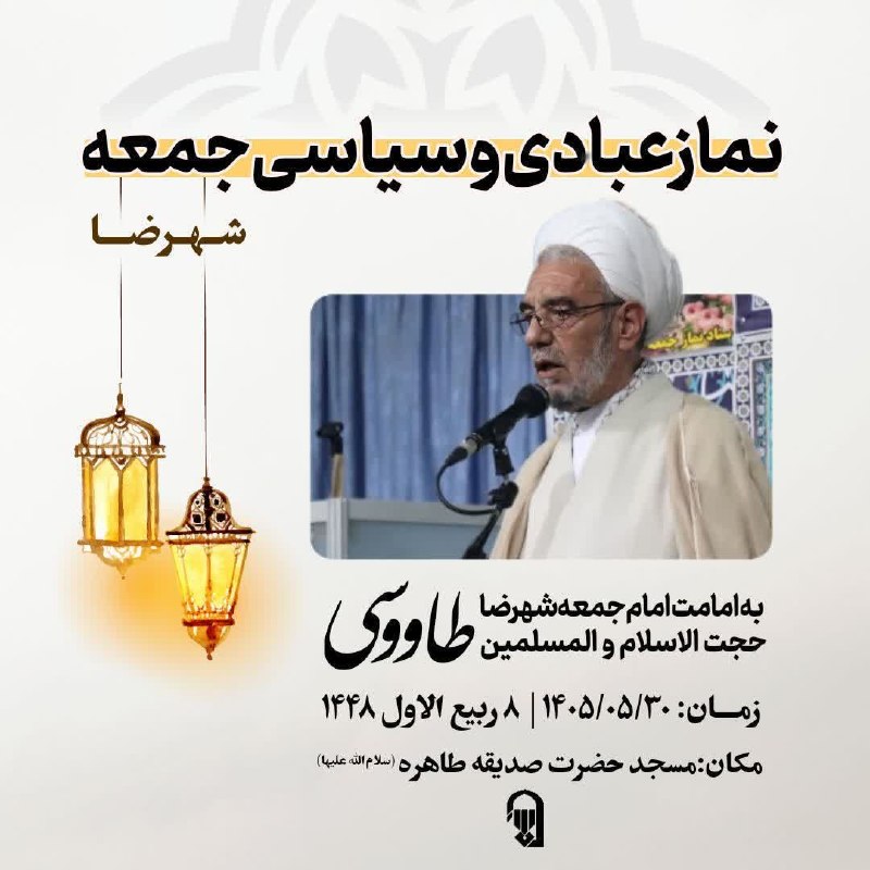 👋 شهرضا سلام 👋: ﷽📰|#اطلاعیه✅#نماز_جمعه_شهرضا🔻نماز جمعه | 30 مرداد ماه 1405🔻🎤 | خطیب توانا: حجت‌الاسلام‌والمسلمین حسین‌ طاووسی امام جمعه 