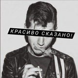 Красиво Сказано!