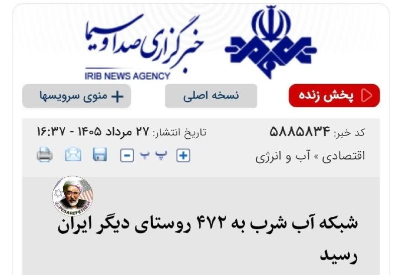 پدرفتنه | pedarefetneh: 🚩خبر دارین همین روزها کلی روستا دارای آب شرب شدند اونم روستاهای صعب العبور؟به نظرتون اینترنشنال اینا رو میگه؟🔰رسانه مستق