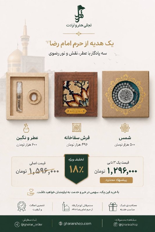 جریان: 🕊 پک هدیه «رضا جان»ترکیبی دلنشین از سه یادگار ارزشمند و معنوی که کنار هم، هدیه‌ای شایسته و خوش‌سلیقه می‌سازند. این بسته،