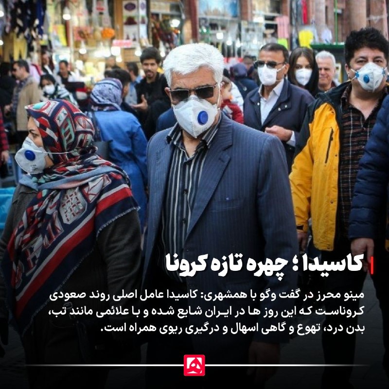 کاسیدا؛ سویه تازهای از کرونا که باید بشناسید مینو محرز، متخصص بیماریهای عفونی در گفتوگو با همشهری — روزنامه همشهری