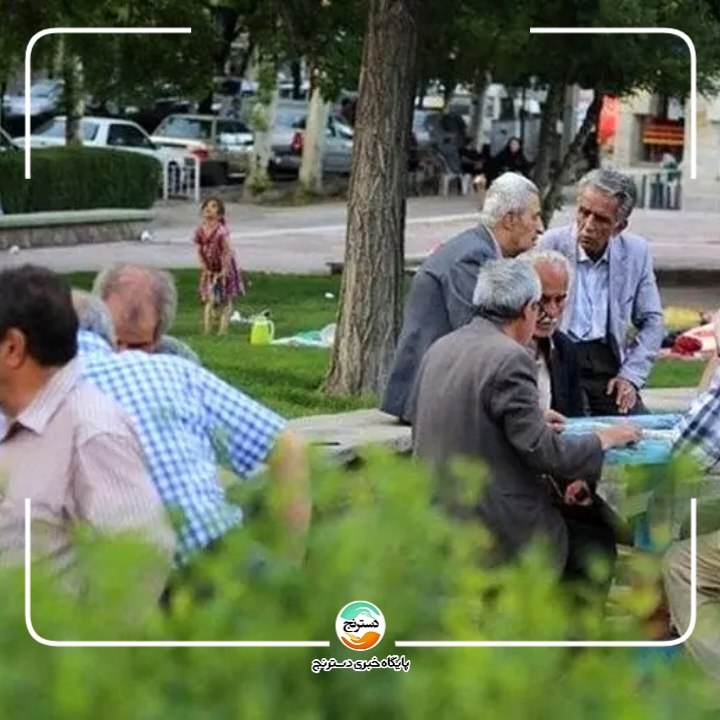 پایگاه خبری تحلیلی دسترنج نیوز: ✅حقوق برخی بازنشستگان تامین اجتماعی واریز نشد/ انتقاد از تاخیر🔸بازنشستگان تامین اجتماعی که نام خانوادگیشان با حروف آخر