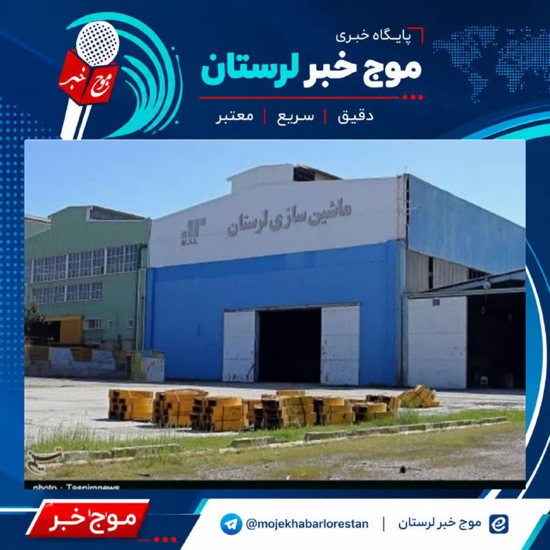 موج خبر لرستان: 💥 #لرستان به جمع سازندگان تجهیزات فوق‌سنگین کشور پیوست🔹ماشین‌سازی لرستان با ورود به ساخت تجهیزات سنگین و فوق‌سنگین، ظرفی