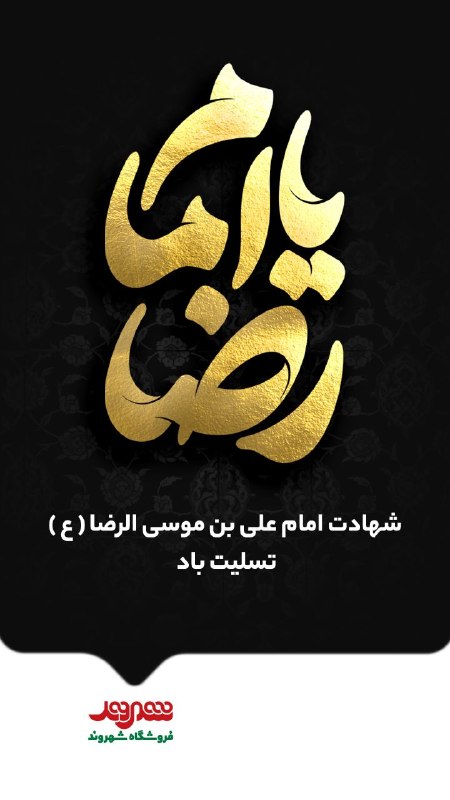 بسکت+: 🏴 شهادت حضرت امام رضا(ع) تسلیت باد.#فروشگاههای_شهروند #شهادت_امام_رضا_(ع)@basket_plus