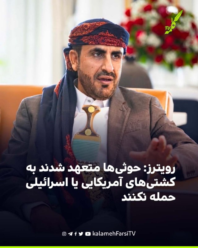 رویترز: حوثی‌ها متعهد شدند به کشتی‌های آمریکایی یا اسرائیلی حمله نکنند