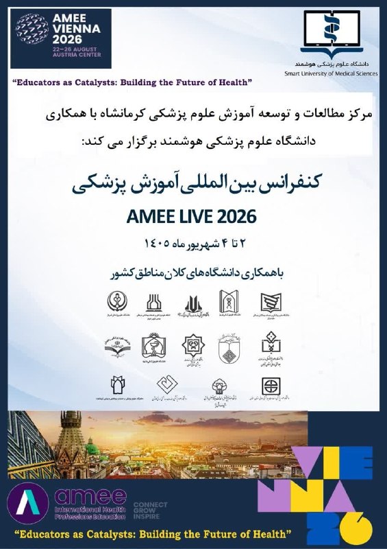 کرمانشاه مفدا: 💠 #اطلاعیه #اخبار_آموزشی l همایش بینالمللی آموزش پزشکی (AMEE 2026)⏺ به همت مرکز مطالعات و توسعه آموزش علوم پزشکی با همک