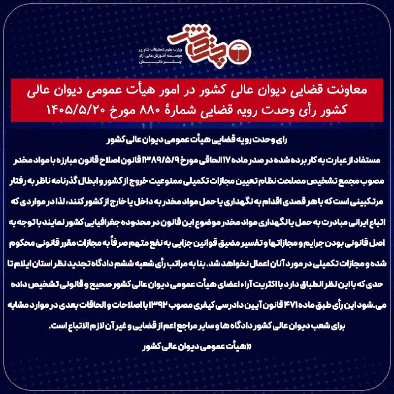 اخبارحقوقي چتردانش: 🌐 رای وحدت رویه ۸۸۰ هیات عمومی دیوان عالی کشور⛱️برای دریافت مشاوره و ثبت‌نام، با چتر دانش در ارتباط باشیدبله 👉 https://b