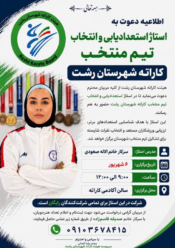 هیأت کاراته استان گیلان: ✅ هیات کاراته شهرستان رشت برگزار می کند :استاژ استعدادیابی و انتخاب تیم منتخب 🔸مدرس استاژ : خانم آلاله صعودی 🔺 تاریخ برگ