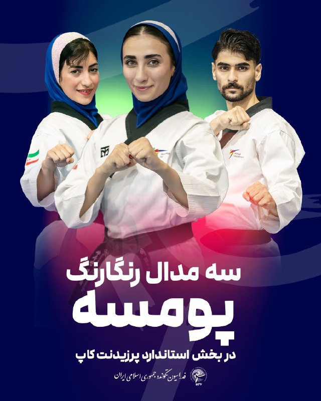 اخبار تکواندو استان اردبیل: 🥋 سه مدال رنگارنگ پومسه در بخش استاندارد پرزیدنت‌کاپ🥇🥈🥉نمایندگان پومسه ایران در بخش استاندارد انفرادی پرزیدنت‌کاپ پاکستا