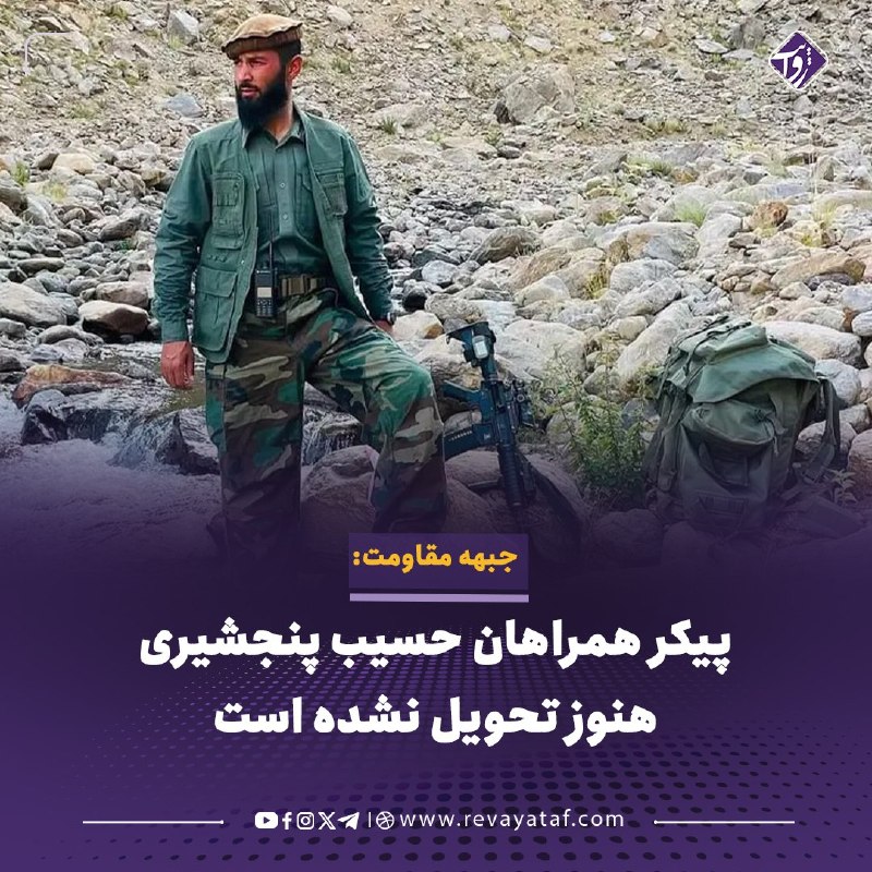 روایت revayataf: ◾️جبهه مقاومت ملی می‌گوید پیکر شماری از همراهان حسیب پنجشیری، چهار روز پس از کشته‌شدن آنان، هنوز به خانواده‌های‌شان تحوی