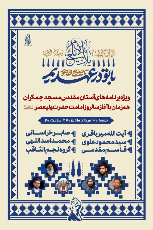 خبرگزاری صداوسیما قم: 🟢 ویژهبرنامه مسجد مقدس جمکران بهمناسبت سالروز آغاز امامت حضرت ولیعصر (عج)🗓 جمعه ۳۰ مرداد ۱۴۰۵، ساعت ۲۰ مسجد مقدس جمکرا